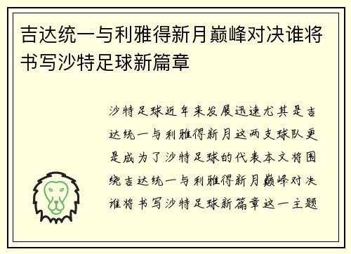 吉达统一与利雅得新月巅峰对决谁将书写沙特足球新篇章