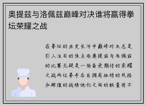 奥提兹与洛佩兹巅峰对决谁将赢得拳坛荣耀之战