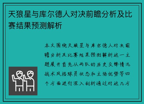 天狼星与库尔德人对决前瞻分析及比赛结果预测解析