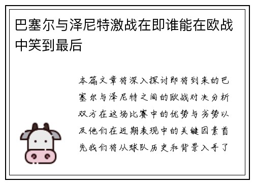 巴塞尔与泽尼特激战在即谁能在欧战中笑到最后