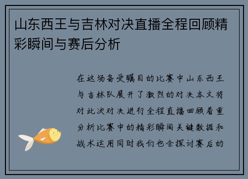 山东西王与吉林对决直播全程回顾精彩瞬间与赛后分析