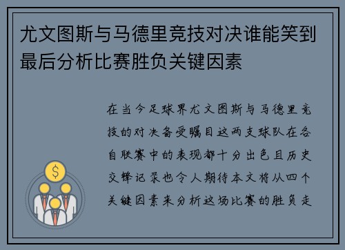 尤文图斯与马德里竞技对决谁能笑到最后分析比赛胜负关键因素