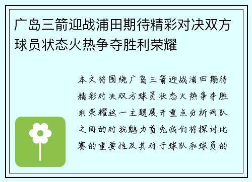 广岛三箭迎战浦田期待精彩对决双方球员状态火热争夺胜利荣耀