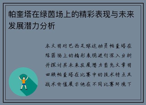 帕奎塔在绿茵场上的精彩表现与未来发展潜力分析