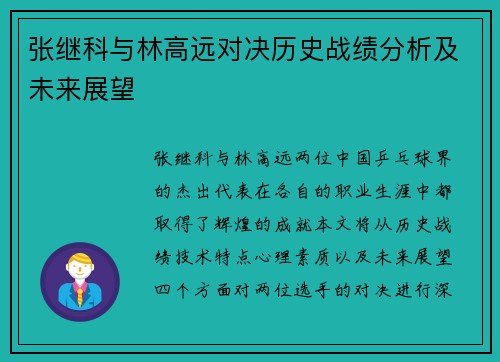 张继科与林高远对决历史战绩分析及未来展望