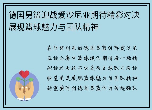 德国男篮迎战爱沙尼亚期待精彩对决展现篮球魅力与团队精神